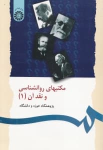 مکتب‌های روانشناسی و نقد آن 1 (پژوهش‌گاه حوزه و دانشگاه)