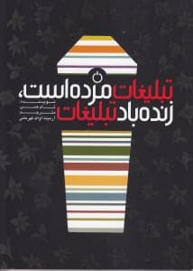 تبلیغات مرده است زنده باد تبلیغات