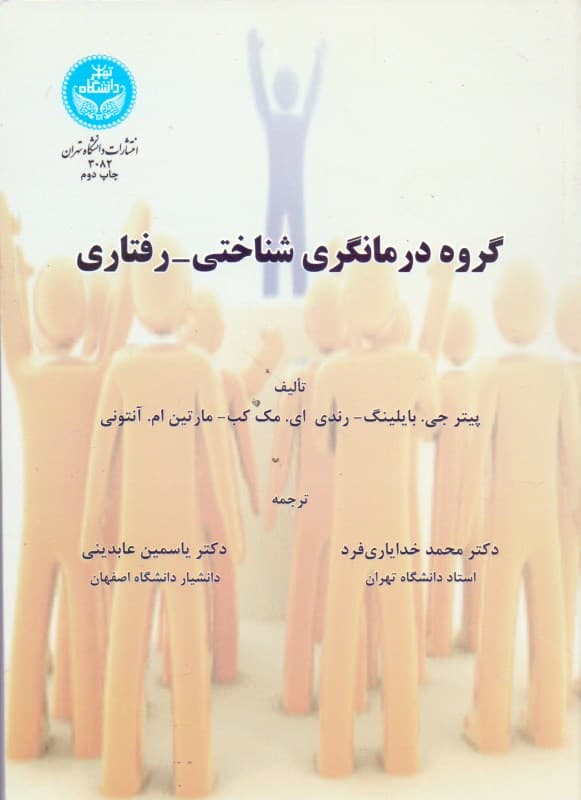 گروه‌درمانگری شناختی رفتاری