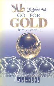به سوی طلا