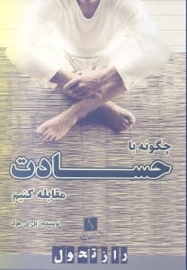 حسادت راه‌های غلبه بر حسادت و احساس تملک (چگونه با حسادت مقابله کنیم)