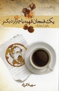 1 فنجان قهوه با چارلز دیکنز