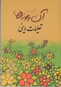 آن روزها (دینی)