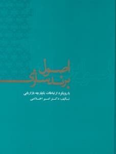 اصول برندسازی (با رویکرد ارتباطات یکپارچه بازاریابی)