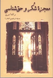 معجزه شکر و حق‌شناسی