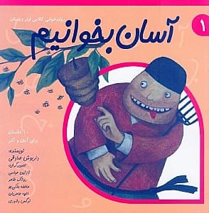 آسان بخوانیم 1 (10 داستان برای آبان و آذر)