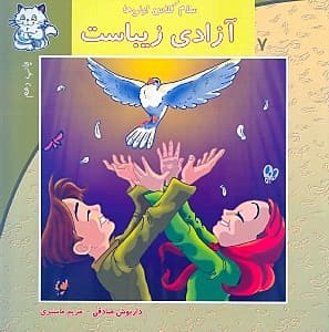 آزادی زیباست