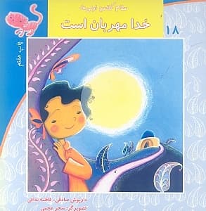 خدا مهربان است