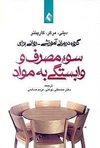 گروه‌درمانی آموزشی روانی برای سوء مصرف و وابستگی به مواد