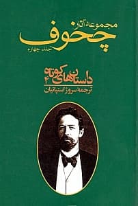 مجموعه آثار چخوف 4 (10 جلدی) 