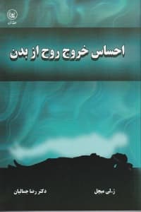 احساس خروج روح از بدن