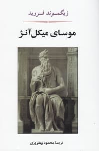 موسای میکل آنژ و 7 گفتار دیگر در روانکاوی