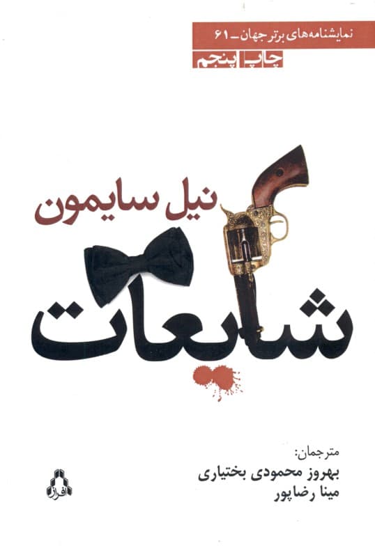 شایعات (1 فارس مضحکه) نمایش‌نامه