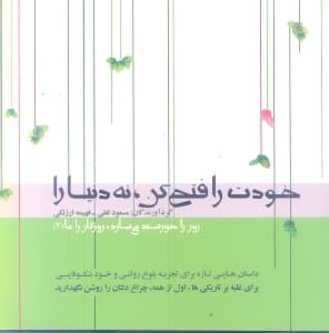 خودت را فتح کن نه دنیا را