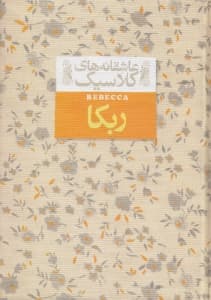 ربه‌کا (جیبی)