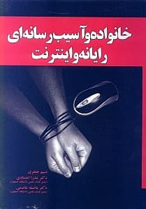 خانواده و آسیب رسانه‌ای (رایانه و اینترنت)