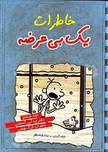 خاطرات 1 بی‌عرضه (دفترچه آبی آسمانی)