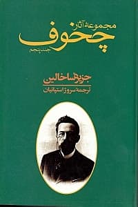 مجموعه آثار چخوف 5 (10 جلدی) 