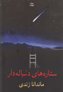 ستاره‌های دنباله‌دار