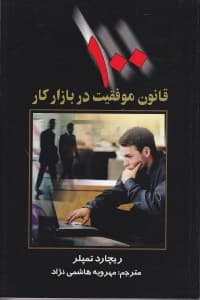 100 قانون موفقیت در بازار کار