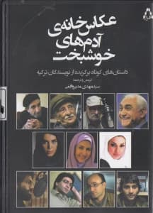 عکاس‌خانه آدم‌های خوشبخت (داستان‌های کوتاه برگزیده از نویسندگان ترکیه) کتاب گویا