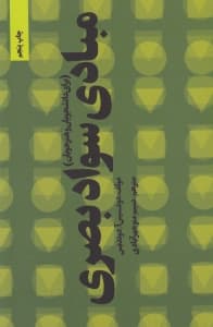 مبادی سواد بصری برای هنرجویان و دانشجویان