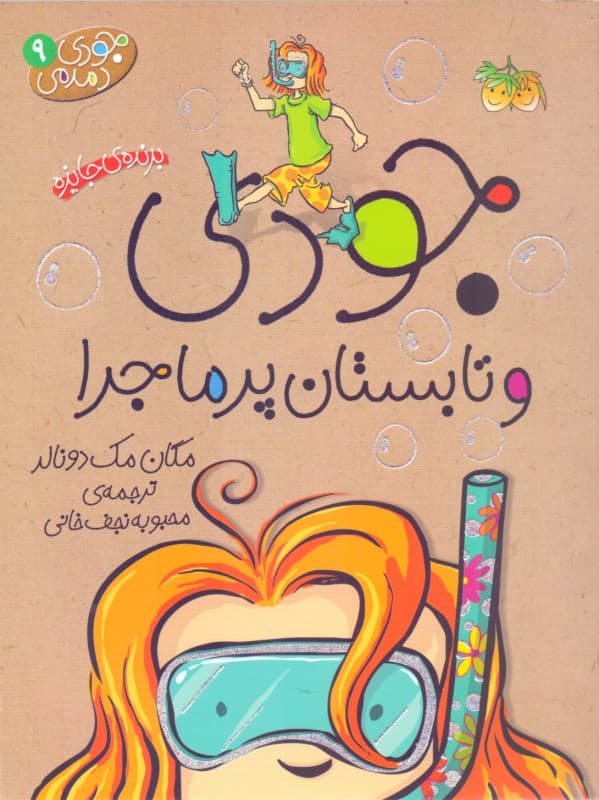 جودی و تابستان پر ماجرا