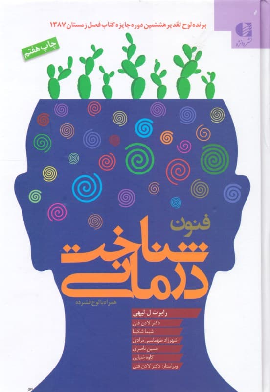 فنون شناختدرمانی (راهنمایی برای رواندرمانگران)