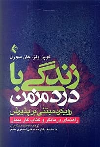 زندگی با درد مزمن (رویکرد مبتنی بر پذیرش راهنمای درمانگر و کتاب کار بیمار)