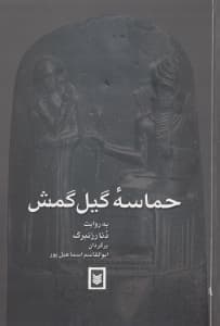 حماسه گیل‌گمش