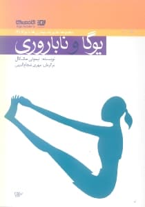 ورزش یوگا و ناباروری
