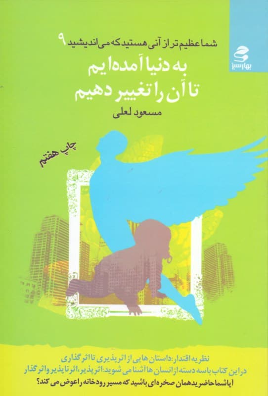 به دنیا آمده‌ایم تا آن را تغییر دهیم (شما عظیم‌تر از آنی هستید که می‌اندیشید 9)