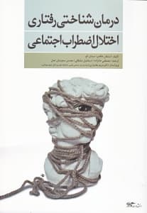 درمان شناختی رفتاری اختلال اضطراب اجتماعی