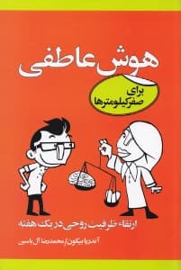 هوش عاطفی برای صفر کیلومترها