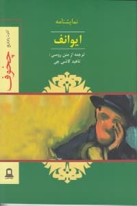 ایوانف (نمایش‌نامه)