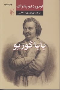 باباگوریو (شومیز)