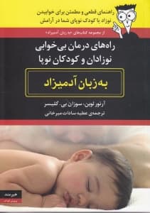 راه‌های درمان بی‌خوابی نوزادان و کودکان نوپا به زبان آدمیزاد