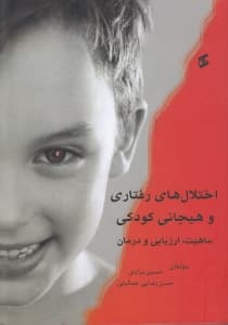 اختلال‌های رفتاری و هیجانی کودکی (ماهیت ارزیابی و درمان)