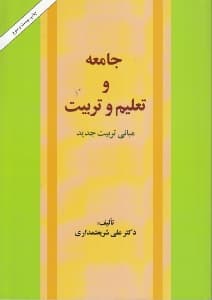 جامعه و تعلیم و تربیت (مبانی تربیت جدید)