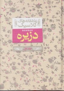 دزیره 1 (2 جلدی) پالتویی