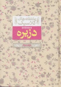 دزیره 2 (2 جلدی) پالتویی