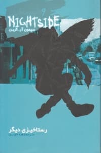 نایت ساید 9 (رستاخیزی دیگر)