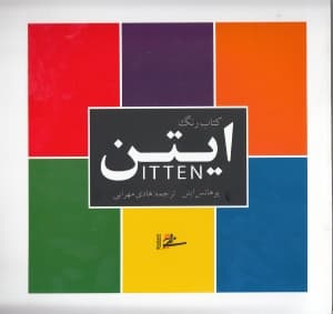 کتاب رنگ ایتن
