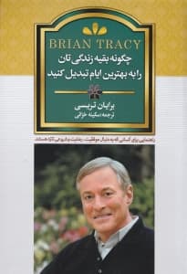 چگونه بقیه زندگیتان را به بهترین ایام تبدیل کنید (راهنمایی برای کسانی که به دنبال موفقیت رضایت و شروعی تازه هستند)