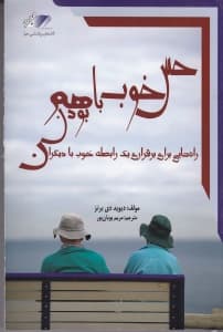 حس خوب با هم بودن (رازهایی برای برقراری 1 رابطه موفق با دیگران)