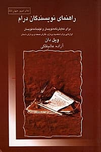راهنمای نویسندگان درام (برای نمایش‌نویسان و فیلم‌نامه‌نویسان ابزارهایی برای شخصیت‌پردازی نگارش صحنه و پردازش داستان)