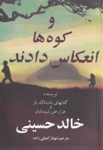 و کوه‌ها انعکاس دادند