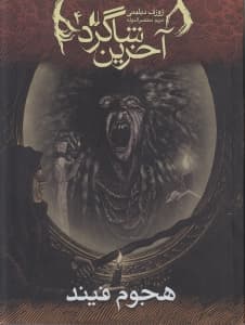 هجوم فیند (آخرین شاگرد 4)