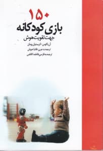 150 بازی جهت تقویت هوش کودکان (150 بازی کودکانه)