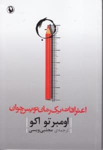 اعترافات 1 رمان‌نویس جوان